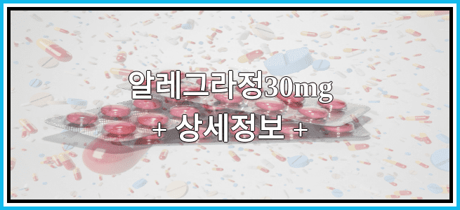 알레그라정30mg 복용방법 및 부작용 그리고 임산부 금기 등급