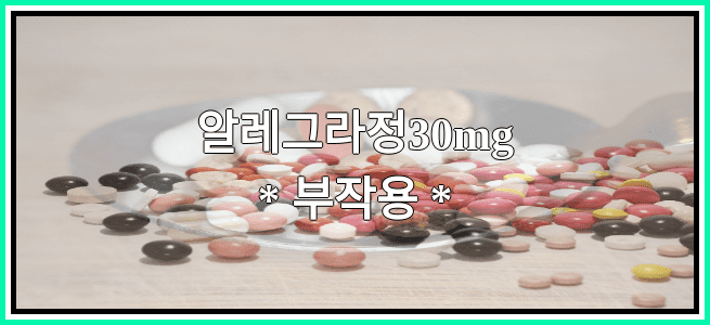 알레그라정30mg의 부작용 설명