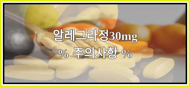 알레그라정30mg의 부작용 설명