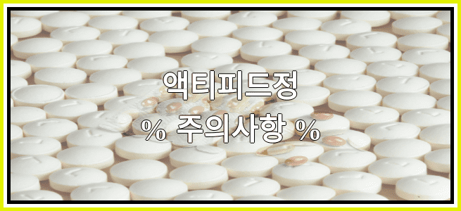 액티피드정의 부작용 설명