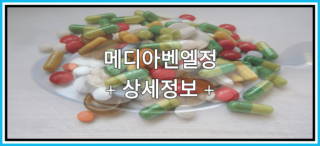 메디아벤엘정 효과 및 부작용 알아보기