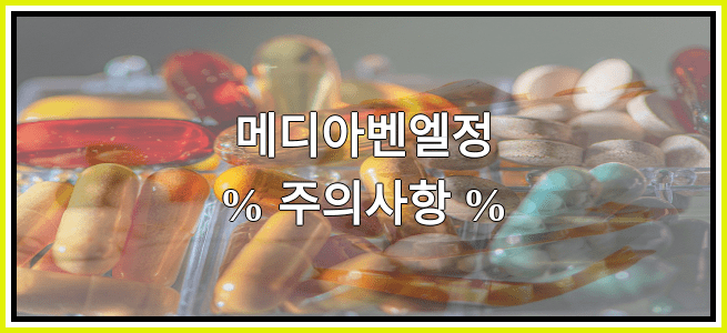 메디아벤엘정의 부작용 설명