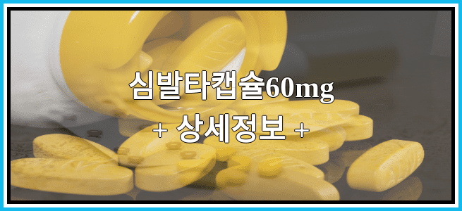 심발타캡슐60mg 효능과 부작용에 대해서 알아봅니다