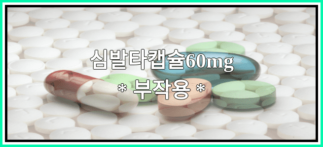 심발타캡슐60mg의 부작용 설명