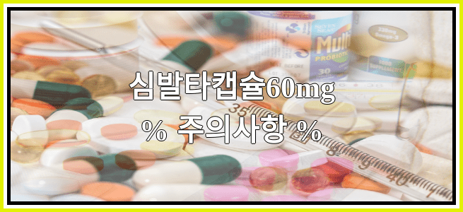 심발타캡슐60mg의 부작용 설명