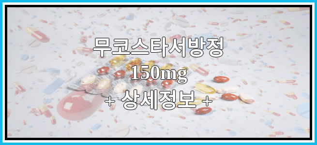 무코스타서방정150mg 효능효과 복용법 부작용