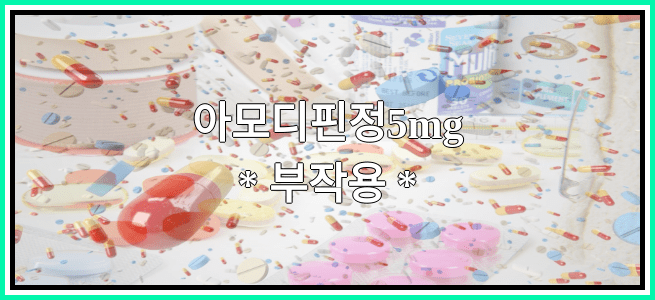 아모디핀정5mg의 부작용 설명