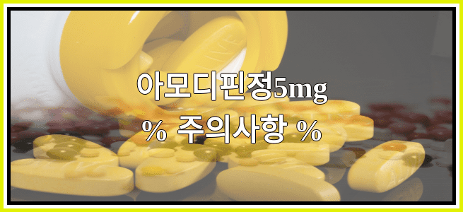 아모디핀정5mg의 부작용 설명