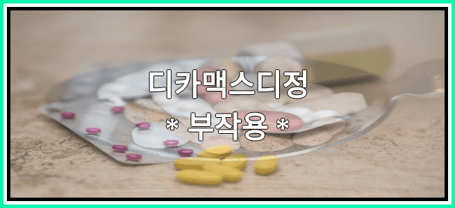 디카맥스디정의 부작용 설명