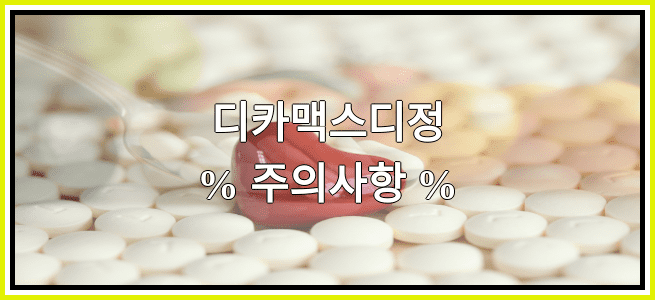 디카맥스디정의 부작용 설명