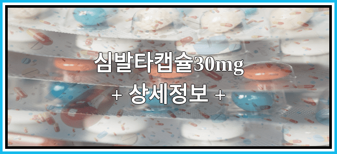 심발타캡슐30mg 효능과 부작용에 대해서 알아봅니다