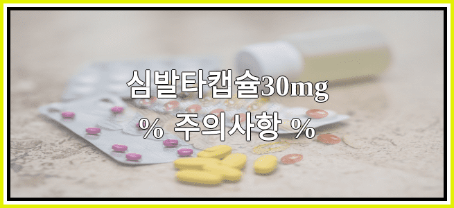 심발타캡슐30mg의 부작용 설명