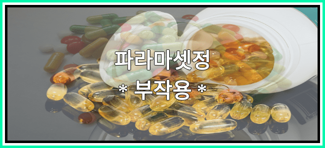 파라마셋정의 부작용 설명