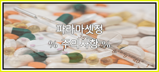 파라마셋정의 부작용 설명