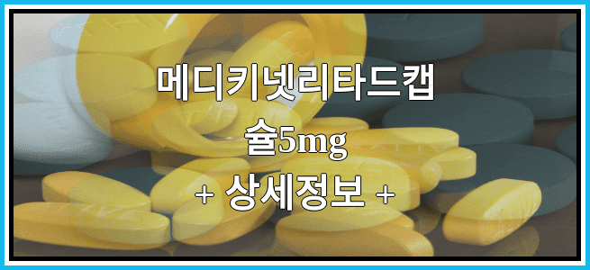 메디키넷리타드캡슐5mg 효능 및 부작용과 임산부 복용 정보