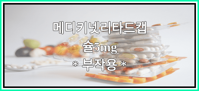 메디키넷리타드캡슐5mg의 부작용 설명