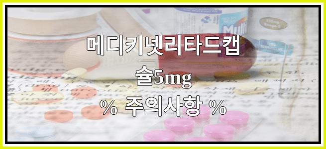 메디키넷리타드캡슐5mg의 부작용 설명