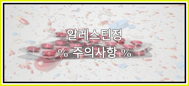 알레스틴정의 부작용 설명