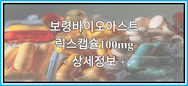 보령바이오아스트릭스캡슐100mg 복용방법 및 부작용 그리고 임산부 금기 등급