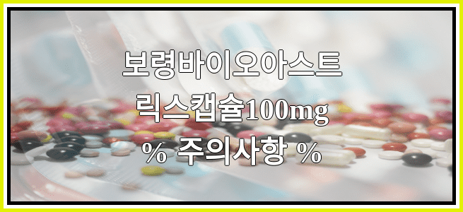 보령바이오아스트릭스캡슐100mg의 부작용 설명