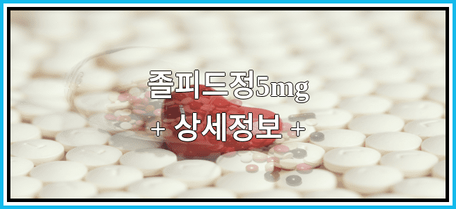 졸피드정5mg 복용방법 및 부작용 그리고 임산부 금기 등급