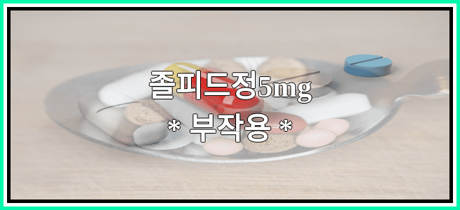 졸피드정5mg의 부작용 설명