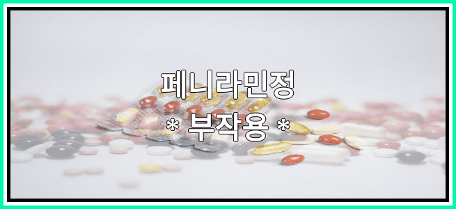 페니라민정의 부작용 설명