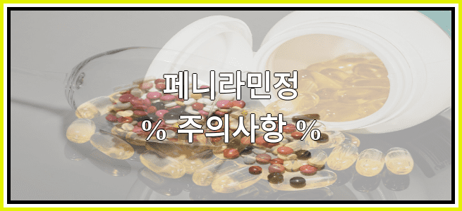 페니라민정의 부작용 설명