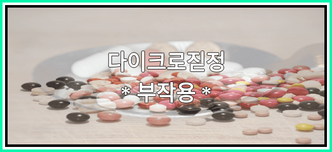 다이크로짇정의 부작용 설명