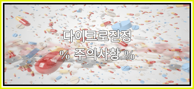 다이크로짇정의 부작용 설명