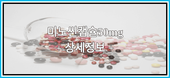 미노씬캡슐50mg 부작용 및 효능, 임산부가 복용해도 되나요?