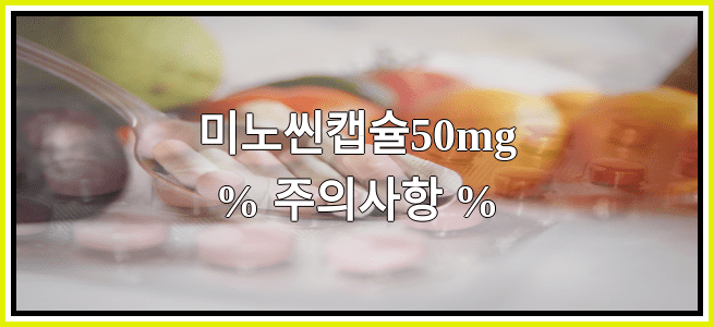 미노씬캡슐50mg의 부작용 설명