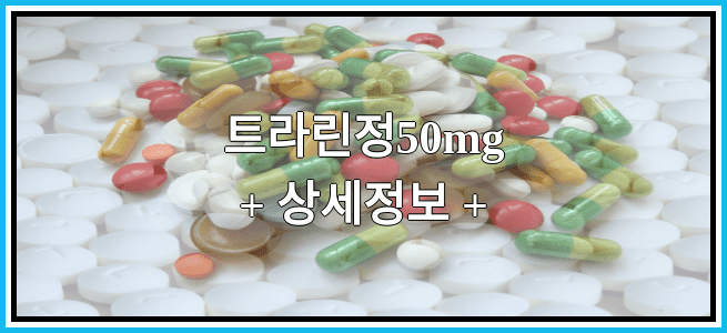 트라린정50mg 효과 및 부작용 알아보기