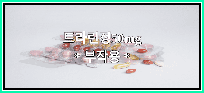 트라린정50mg의 부작용 설명