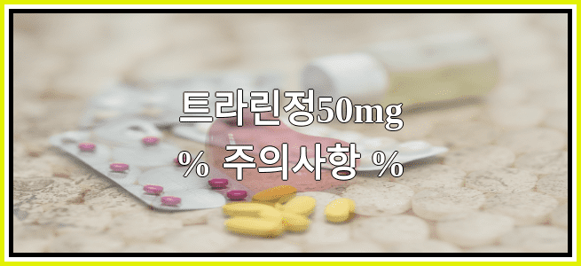 트라린정50mg의 부작용 설명