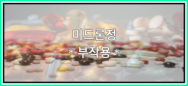 미드론정의 부작용 설명