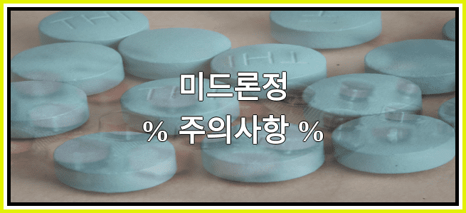 미드론정의 부작용 설명