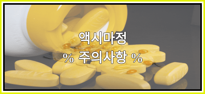 액시마정의 부작용 설명