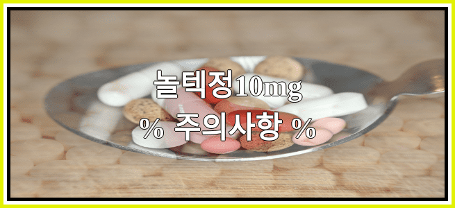 놀텍정10mg의 부작용 설명