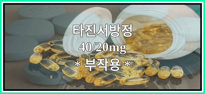 타진서방정40/20mg의 부작용 설명