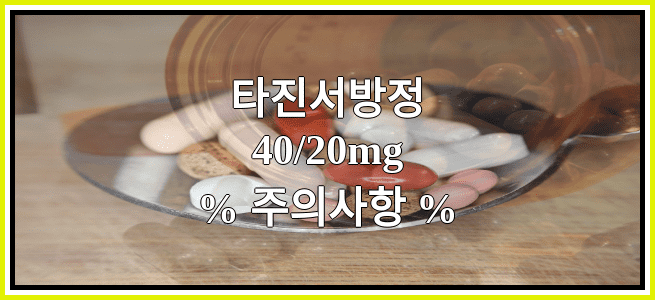 타진서방정40/20mg의 부작용 설명