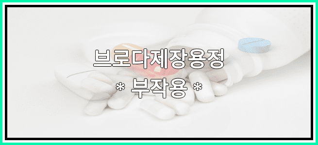 브로다제장용정의 부작용 설명