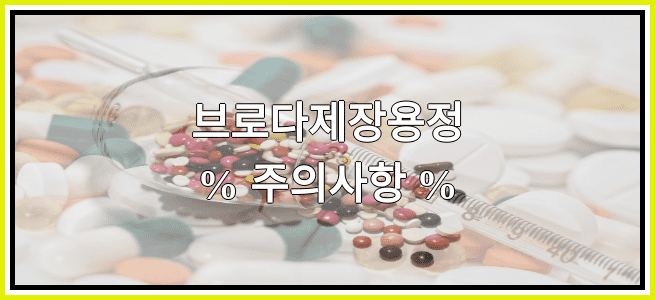 브로다제장용정의 부작용 설명