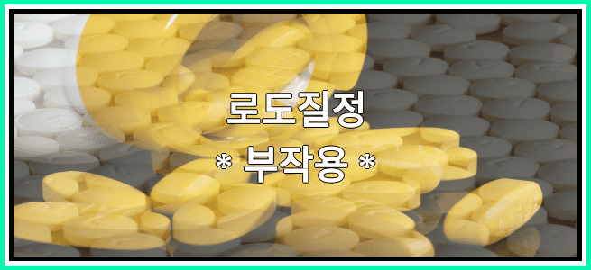 로도질정의 부작용 설명