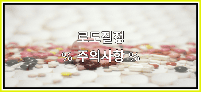 로도질정의 부작용 설명