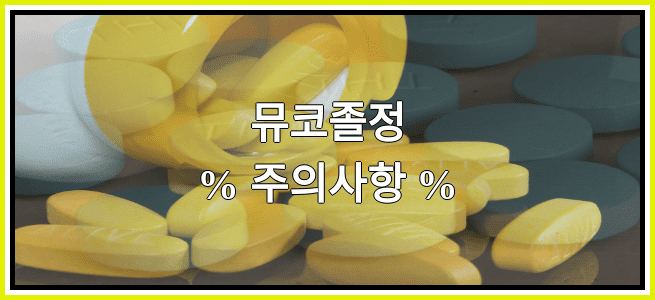 뮤코졸정의 부작용 설명