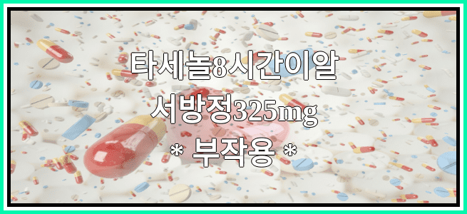 타세놀8시간이알서방정325mg의 부작용 설명