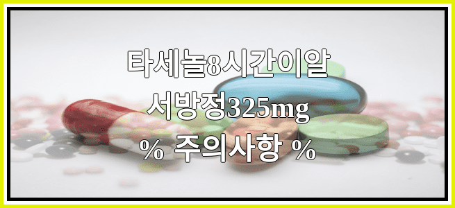 타세놀8시간이알서방정325mg의 부작용 설명