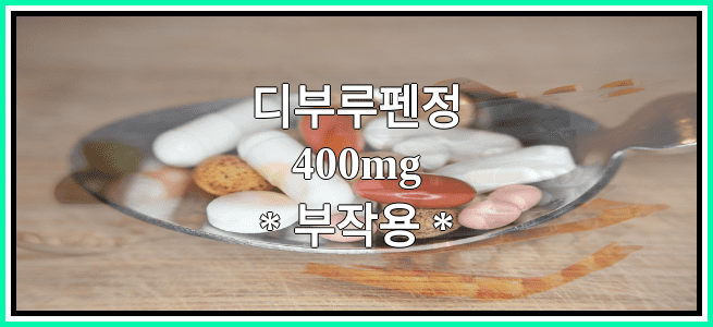 디부루펜정400mg의 부작용 설명