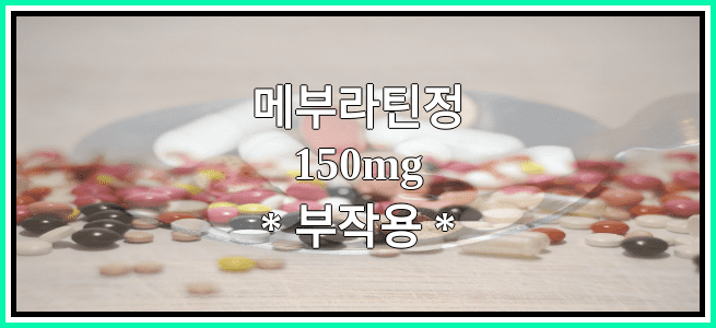 메부라틴정150mg의 부작용 설명